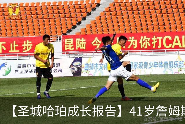 【圣城哈珀成长报告】41岁詹姆斯空降76人，首发五人如何融合？76人竞争力如何？