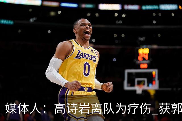 媒体人：高诗岩离队为疗伤 获郭士强重用因为是嫡系