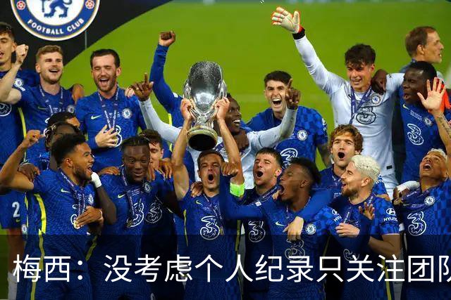 梅西：没考虑个人纪录只关注团队，想告诉大家要赢我们没那么容易