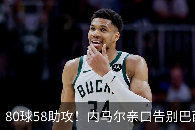 80球58助攻！内马尔亲口告别巴西国家队：世界杯16强成绝唱